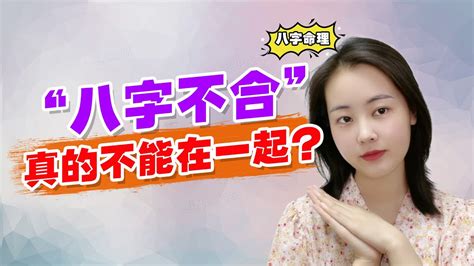 八字不合不能結婚嗎|八字不合，可以結婚嗎？